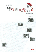 (나성균의)탤런트 만들기.  2. : 방송화술편