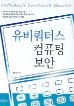 유비쿼터스 컴퓨팅 보안 = Ubiquitous computing security