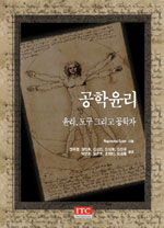 공학윤리 : 윤리, 도구 그리고 공학자 표지이미지