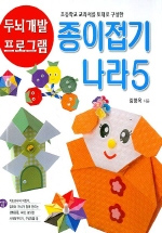 종이접기나라 Ⅴ  : 초등학교 교과서를 토대로 구성한