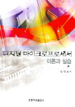 디지털 마이크로프로세서 : 이론과 실습 표지 이미지