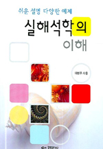 (쉬운 설명 다양한 예제) 실해석학의 이해 / 이병무 지음