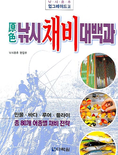 (原色) 낚시 채비 대백과