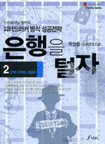은행을 털자 : 박상섭 금융경영소설. 2 : 전략, 마케팅, 세일즈 표지 이미지
