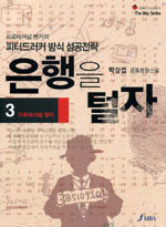 은행을 털자 : 박상섭 금융경영소설. 3:, 프로페셔널 뱅커 표지 이미지