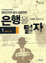 은행을 털자 : 박상섭 금융경영소설. 1 : 감동의 고리 표지 이미지