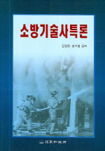 소방기술사특론 표지 이미지
