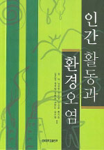 인간 활동과 환경오염