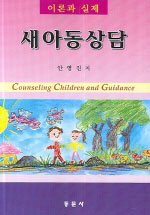 새아동상담 = Counseling children and guidance : 이론과 실제