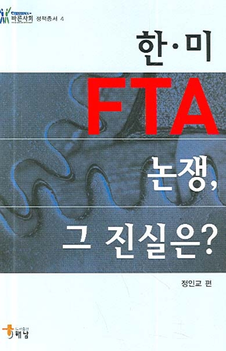 한.미 FTA 논쟁, 그 진실은? 표지 이미지