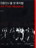 (원종원의)올 댓 뮤지컬 = All That Musical 