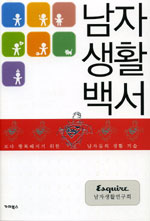 남자생활백서 : 보다 행복해지기 위한 남자들의 생활 기술 표지이미지