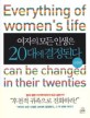 여자의 모든 인생은 20<span>대</span>에 결정된다 = Everything of women's life can be changed in their twenties. [2]:, 실천편