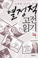 열정적 고전읽기  : 예술. [1]