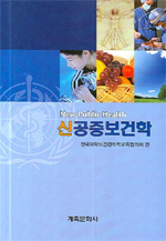 (신) 공중보건학  = New public health