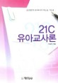 21C 유아교사론 (21C 전문직 유아교사가 되는 길, 가는 길)