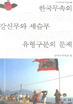 한국무속의 강신무와 세습무 유형구분의 문제 / 한국무속학회 지음