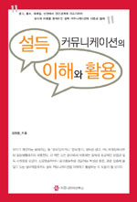 설득 커뮤니케이션의 이해와 활용