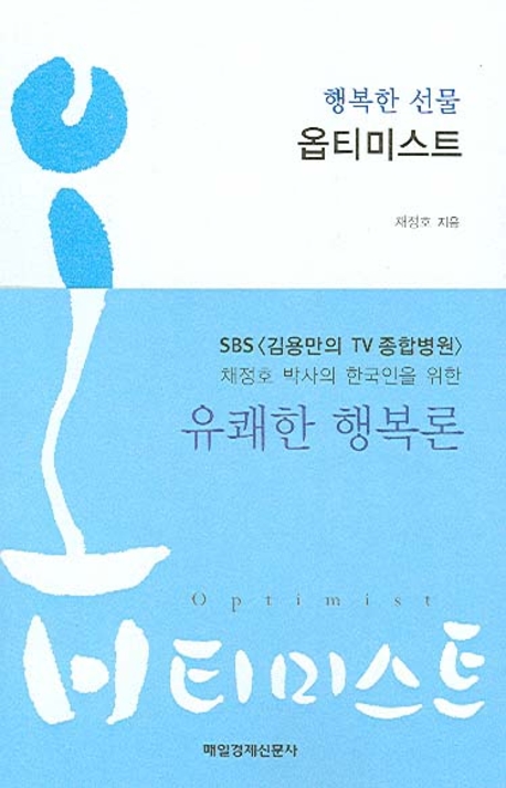 (행복한 선물) 옵티미스트 표지 이미지