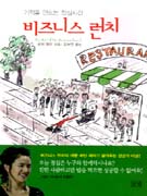 (기적을 만드는 점심시간)비즈니스 런치 / 로빈 제이 지음 ; 김보민 옮김