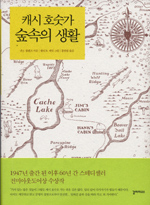 캐시 호숫가 숲속의 생활