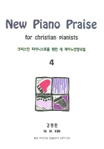 (크리스챤 피아니스트를 위한)새 피아노 찬양곡집. 4 = (For Christian Pianists)New Piano Praise