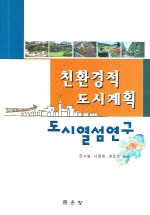 친환경적 도시계획 : 도시열섬연구