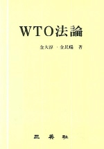 WTO法論