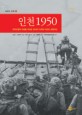 인천 1950:한국전쟁의 전세를 뒤바꾼 20세기 마지막 대규모 상륙작전