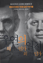 우연의 일치, 신의 비밀인가 인간의 확률인가 : 정말로 있었던 거짓말 같은 이야기들