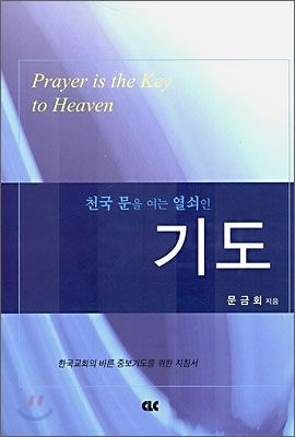 (천국 문을 여는 열쇠인) 기도  = Prayer is the key to heaven