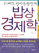 (21세기, 신사유람단의) 밥상 경제학 표지 이미지