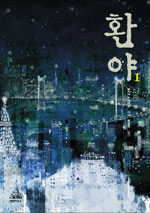 환야. 1,2