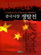 중국시장 쟁탈전