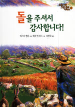 돌을 주셔서 감사합니다! 표지 이미지