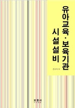 유아교육·보육기관 시설설비/