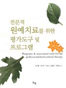 (전문적) 원예치료를 위한 평가도구 및 프로그램 표지 이미지