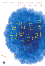 얄밉도록 행복하라 : 인생이 극적으로 바뀌는 마음의 습관 표지 이미지