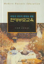 (아동의 전인적 발달을 위한) 현대부모교육 표지 이미지
