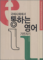 국제사회에서 통하는 영어 가르치기