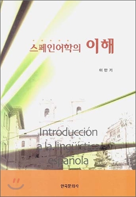 스페인어학의 이해 = Introduccion a la linguistica Espanola 