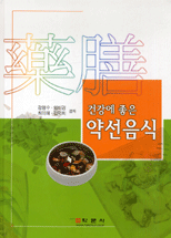 건강에 좋은 약선음식 표지이미지
