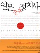 일본 전후 정치사 : 일본 민주주의의 보수적 기원과 전개 표지 이미지