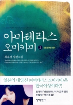 아마테라스 오미카미=최유경 장편소설.Amaterasu Omikami