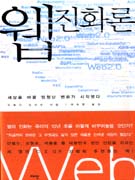웹 진화론 1 (세상을 바꿀 엄청난 변화가 시작됐다)