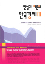 현실과 이론의 한국경제. 3, 성장패러다임의 변화와 개혁을 중심으로 표지 이미지