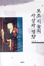 보조 지눌의 사상과 영향
