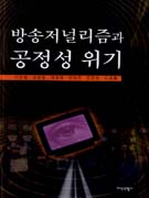 방송저널리즘과 공정성 위기