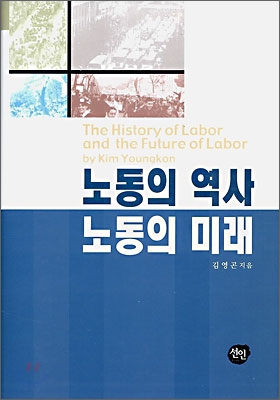 노동의 역사 노동의 미래