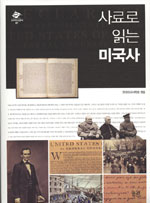 (사료로 읽는) 미국사 표지 이미지